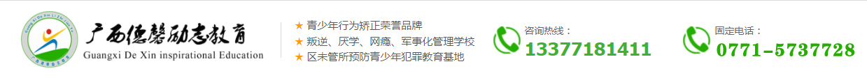 廣西德馨勵志教育文化傳播有限公司